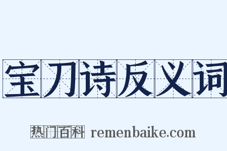 宝刀诗反义词是什么意思的图片
